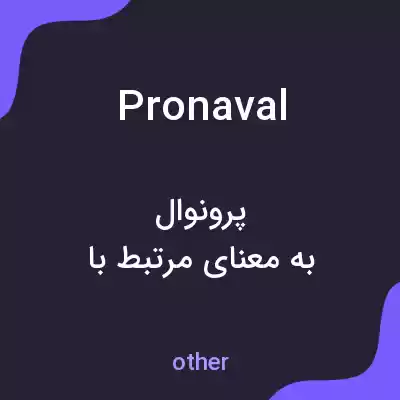 معنی pronaval به فارسی معنی pronaval به فارسی