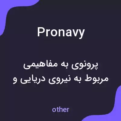 معنی pronavy به فارسی معنی pronavy به فارسی