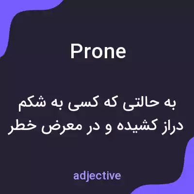 معنی prone به فارسی معنی prone به فارسی