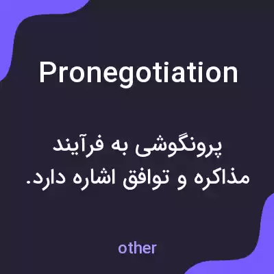 معنی pronegotiation به فارسی معنی pronegotiation به فارسی