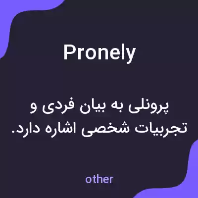 معنی pronely به فارسی معنی pronely به فارسی
