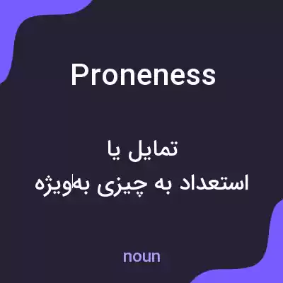 معنی proneness به فارسی معنی proneness به فارسی