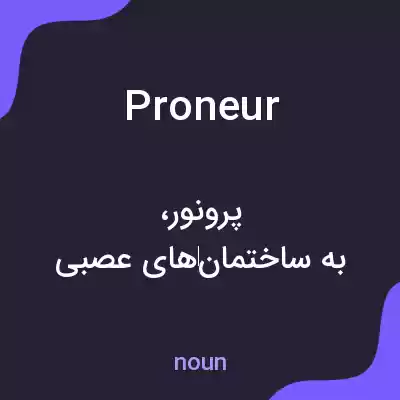 معنی proneur به فارسی معنی proneur به فارسی
