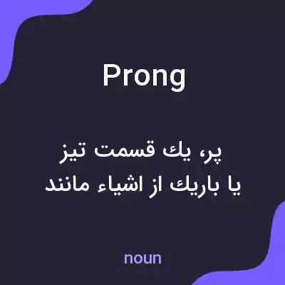 معنی prong به فارسی معنی prong به فارسی