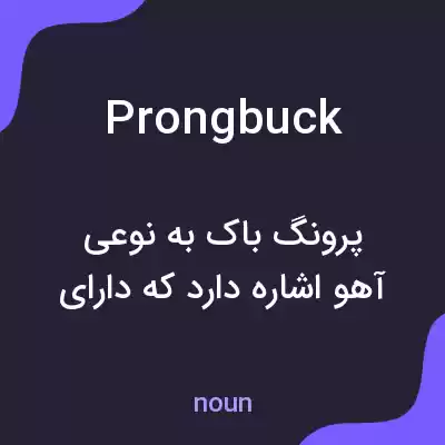 معنی prongbuck به فارسی معنی prongbuck به فارسی