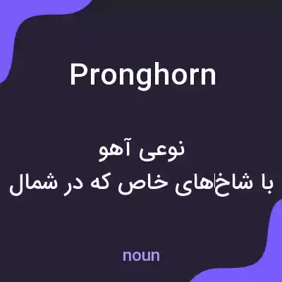 معنی pronghorn به فارسی معنی pronghorn به فارسی