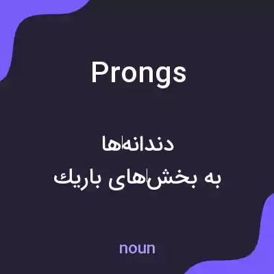 معنی prongs به فارسی