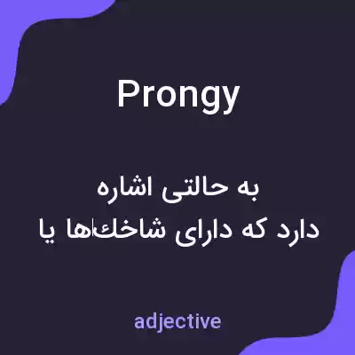 معنی prongy به فارسی معنی prongy به فارسی