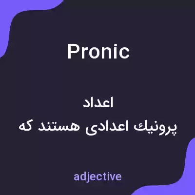معنی pronic به فارسی معنی pronic به فارسی