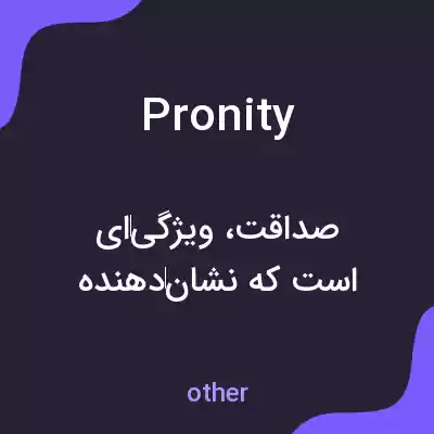 معنی pronity به فارسی معنی pronity به فارسی