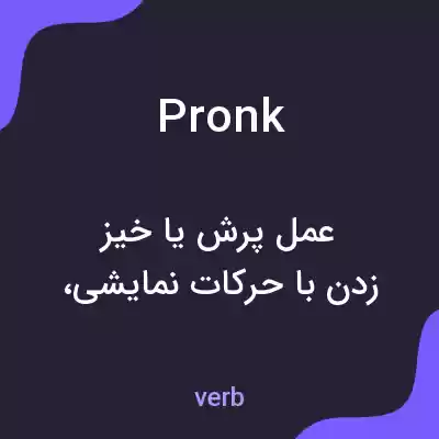معنی pronk به فارسی