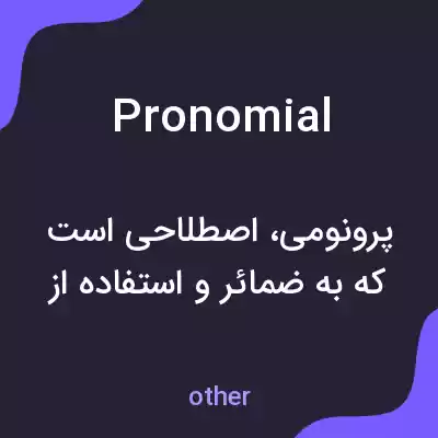 معنی pronomial به فارسی معنی pronomial به فارسی