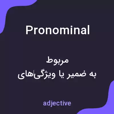 معنی pronominal به فارسی