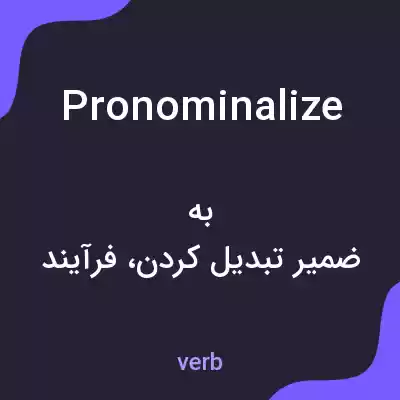 معنی pronominalize به فارسی معنی pronominalize به فارسی