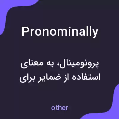 معنی pronominally به فارسی معنی pronominally به فارسی