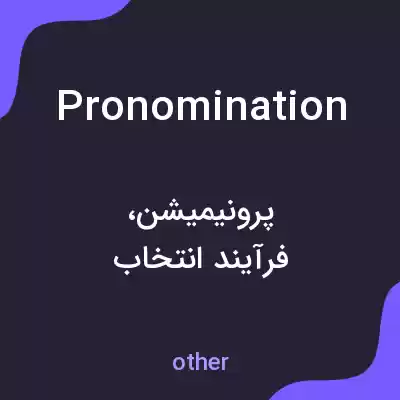 معنی pronomination به فارسی معنی pronomination به فارسی