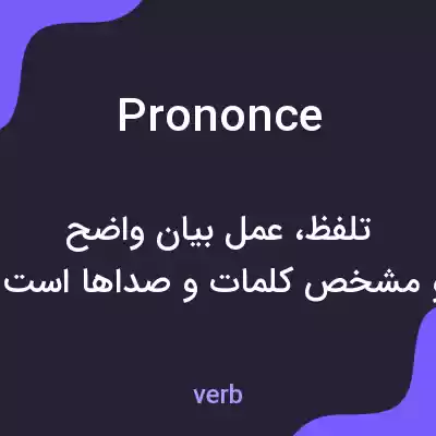 معنی prononce به فارسی معنی prononce به فارسی