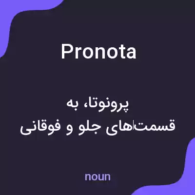 معنی pronota به فارسی معنی pronota به فارسی