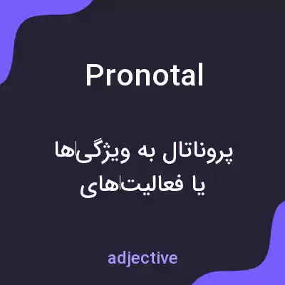 معنی pronotal به فارسی معنی pronotal به فارسی