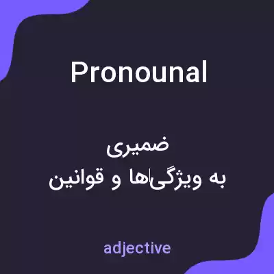 معنی pronounal به فارسی معنی pronounal به فارسی