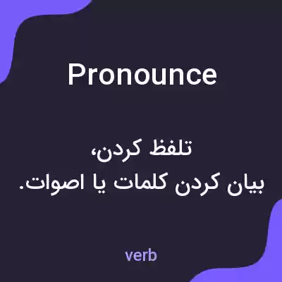 معنی pronounce به فارسی معنی pronounce به فارسی
