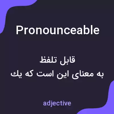 معنی pronounceable به فارسی معنی pronounceable به فارسی