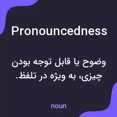 معنی pronouncedness به فارسی معنی pronouncedness به فارسی