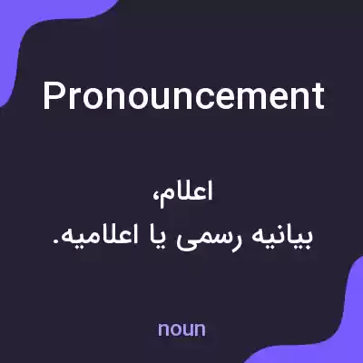معنی pronouncement به فارسی معنی pronouncement به فارسی