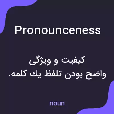 معنی pronounceness به فارسی معنی pronounceness به فارسی