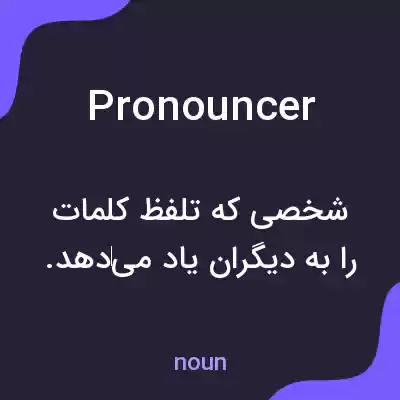 معنی pronouncer به فارسی معنی pronouncer به فارسی