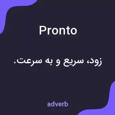 معنی pronto به فارسی معنی pronto به فارسی