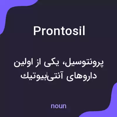 معنی prontosil به فارسی معنی prontosil به فارسی