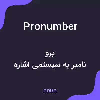 معنی pronumber به فارسی معنی pronumber به فارسی