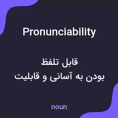 معنی pronunciability به فارسی معنی pronunciability به فارسی