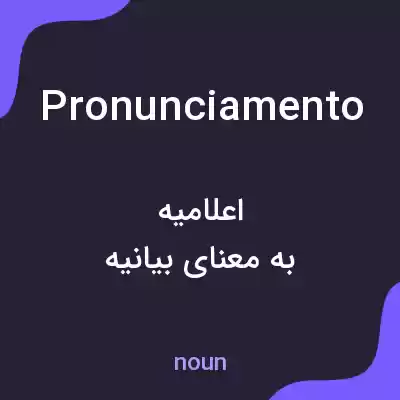 معنی pronunciamento به فارسی معنی pronunciamento به فارسی