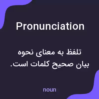 معنی pronunciation به فارسی معنی pronunciation به فارسی