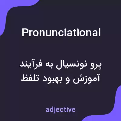 معنی pronunciational به فارسی معنی pronunciational به فارسی