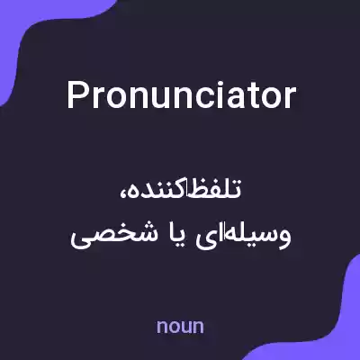 معنی pronunciator به فارسی معنی pronunciator به فارسی