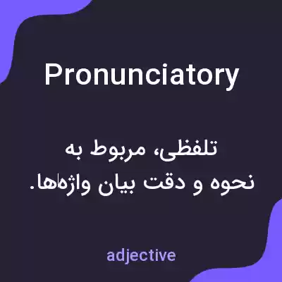 معنی pronunciatory به فارسی معنی pronunciatory به فارسی