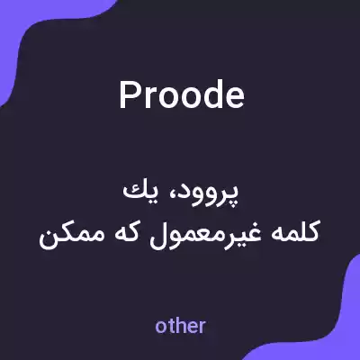 معنی proode به فارسی معنی proode به فارسی