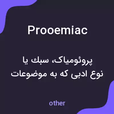معنی prooemiac به فارسی معنی prooemiac به فارسی