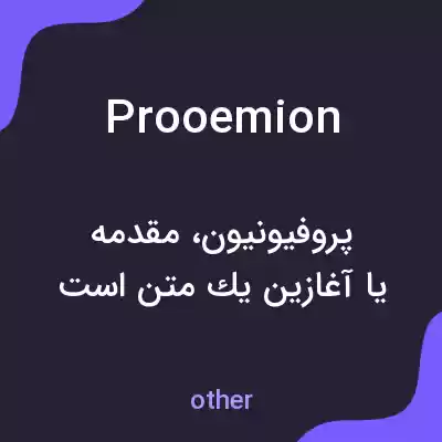 معنی prooemion به فارسی معنی prooemion به فارسی