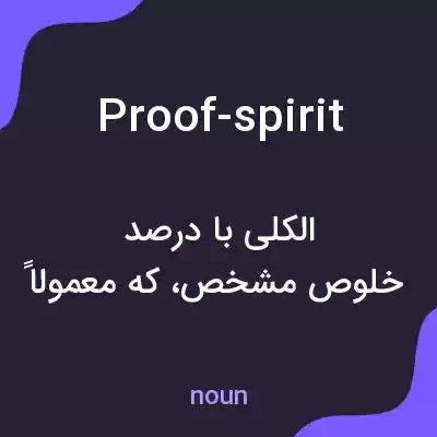 معنی proof-spirit به فارسی معنی proof-spirit به فارسی