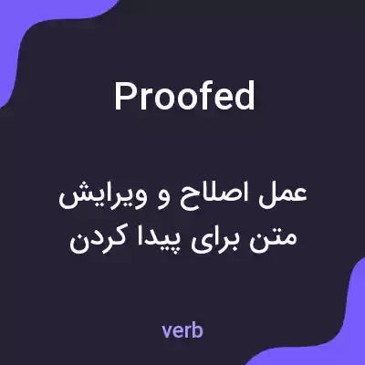 معنی proofed به فارسی معنی proofed به فارسی