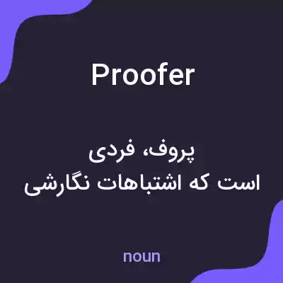 معنی proofer به فارسی معنی proofer به فارسی