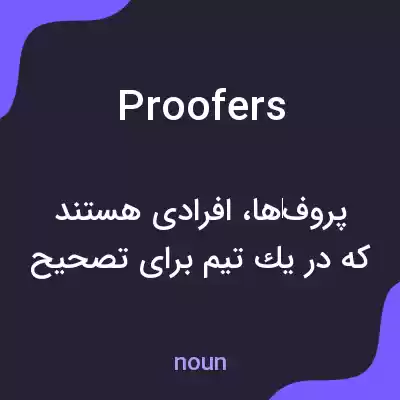 معنی proofers به فارسی معنی proofers به فارسی