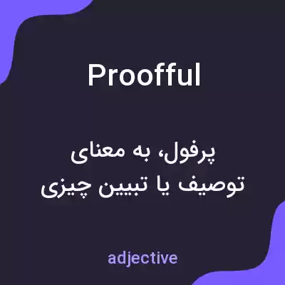 معنی proofful به فارسی معنی proofful به فارسی