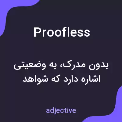معنی proofless به فارسی معنی proofless به فارسی