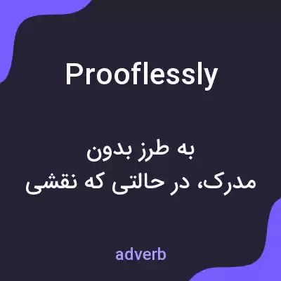 معنی prooflessly به فارسی معنی prooflessly به فارسی