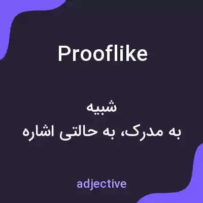 معنی prooflike به فارسی معنی prooflike به فارسی